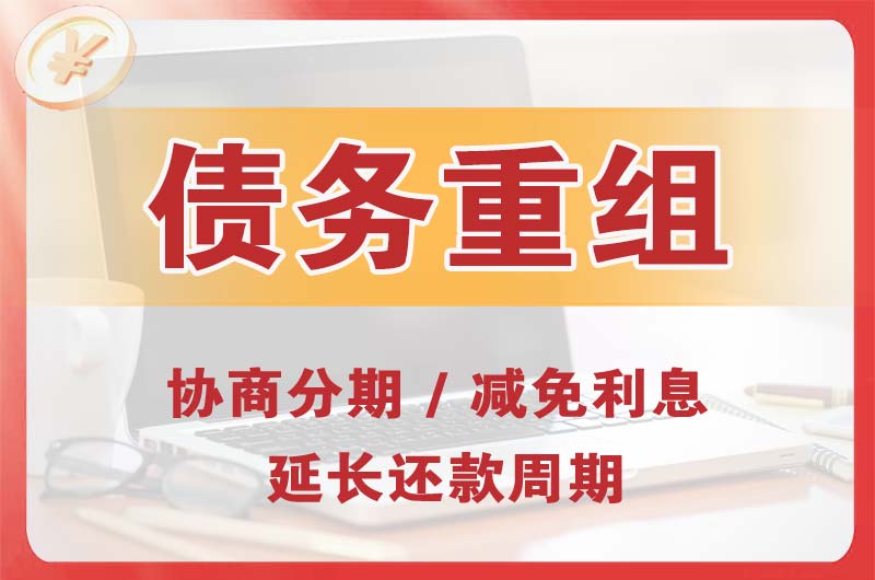 铜川债务重组