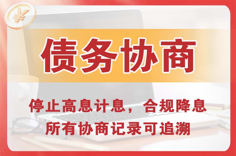 铜川债务协商
